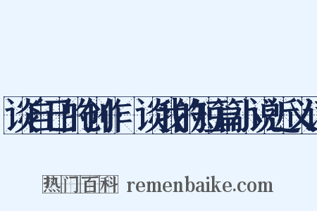 谈自己的创作·谈我的短篇小说近义词是什么意思的图片